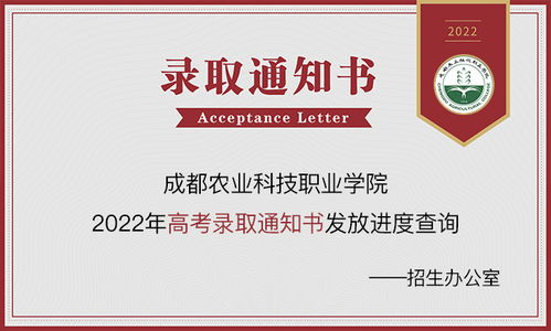 成都農(nóng)業(yè)科技職業(yè)學(xué)院2023年錄取動(dòng)態(tài) 通知書查詢、錄取結(jié)果及網(wǎng)絡(luò)咨詢服務(wù)指南